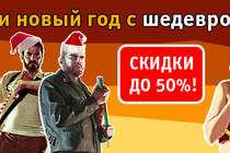 Скидки до 50% на игры Rockstar